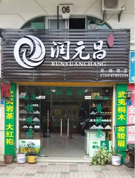 润元昌东莞渠道