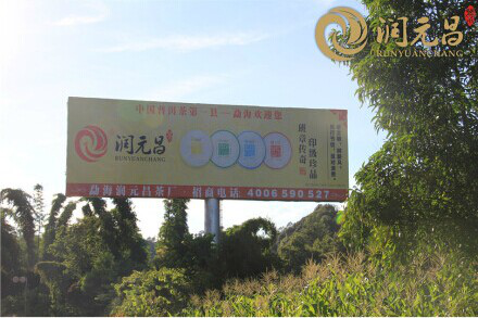 214国道润元昌广告牌3