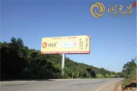 214国道润元昌广告牌2