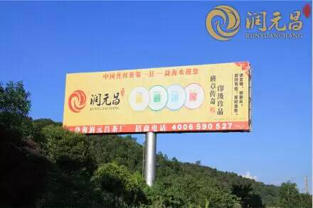 214国道润元昌广告牌1