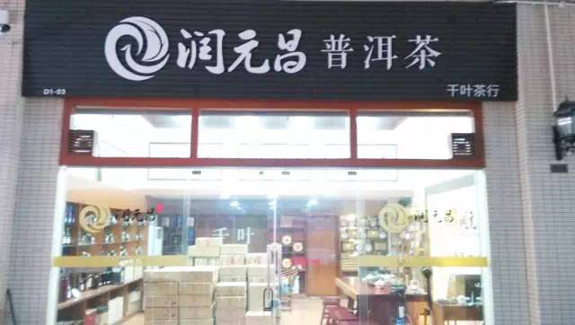 润元昌千叶茶行