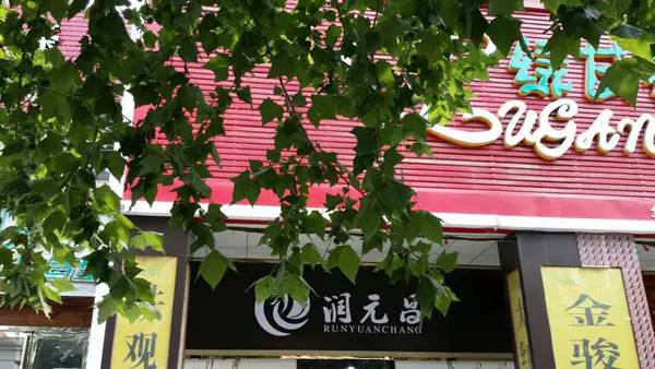 润元昌郑州渠道