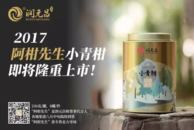 润元昌阿柑先生小青柑.webp-1