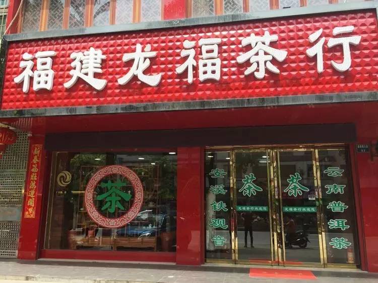 3润元昌湖南省耒阳市——龙福茶行