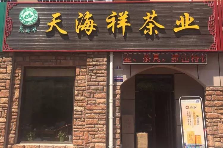 4润元昌青岛市即墨市天海祥茶业