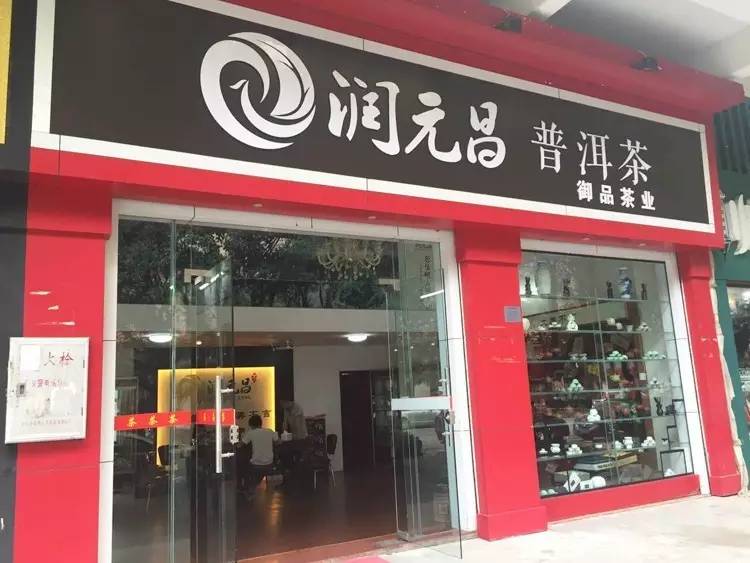 5润元昌广东湛江——御品茶业
