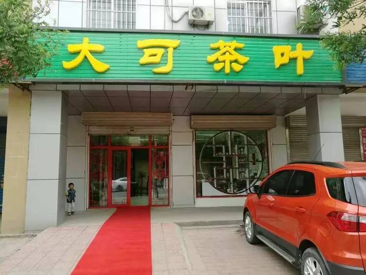 6润元昌河北廊坊——大可茶叶