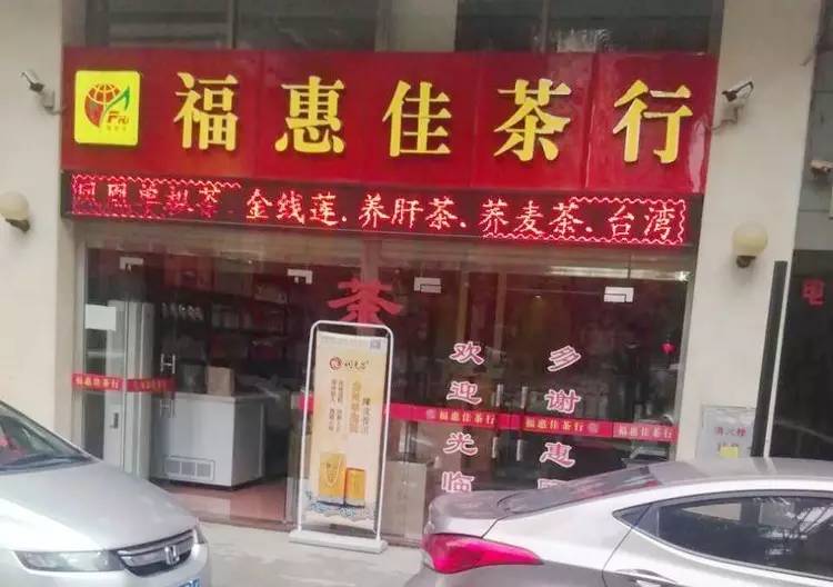 9广东惠州——福恵佳茶行