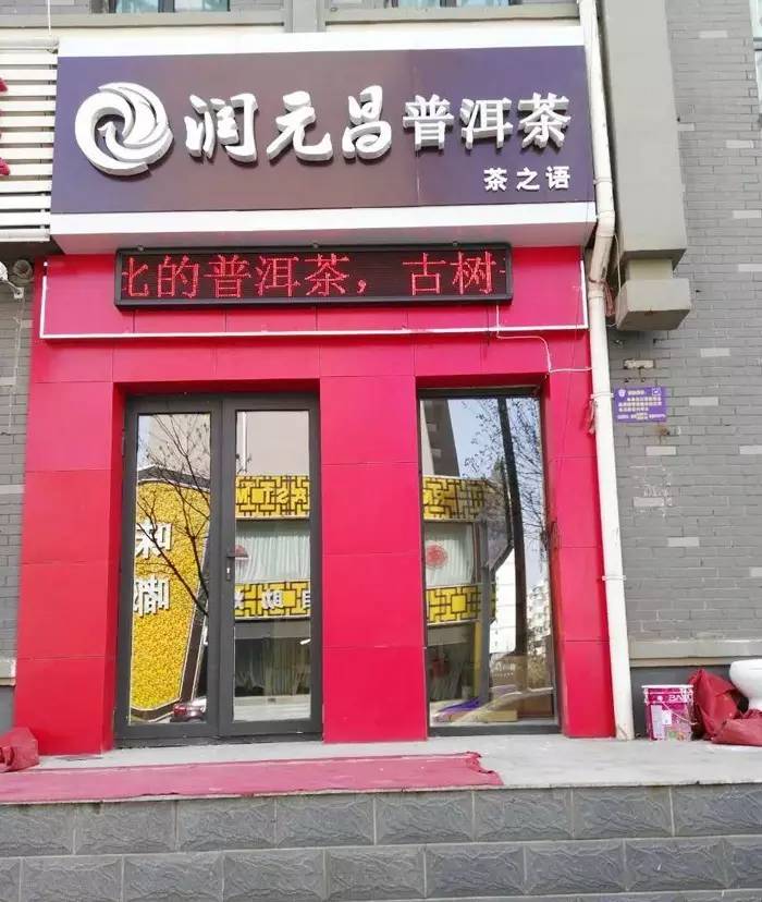 9润元昌山西大同——茶之语