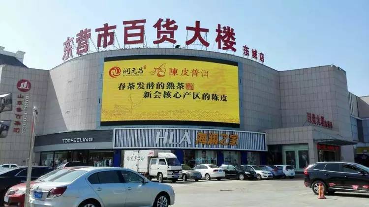 润元昌东营市商业中心上线陈皮普洱广告牌-3