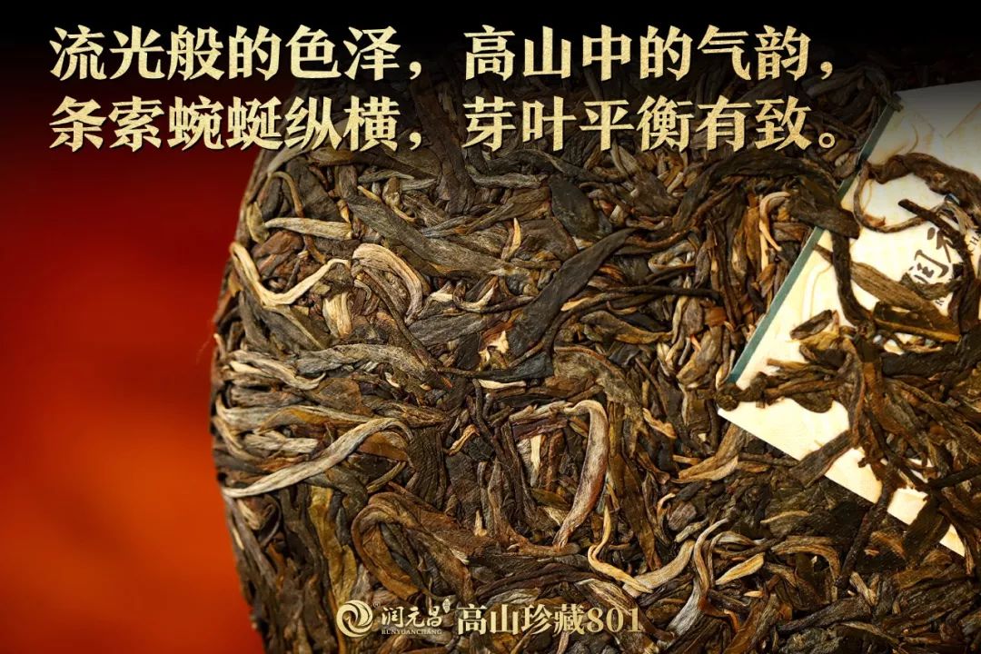 润元昌高山珍藏普洱茶-1
