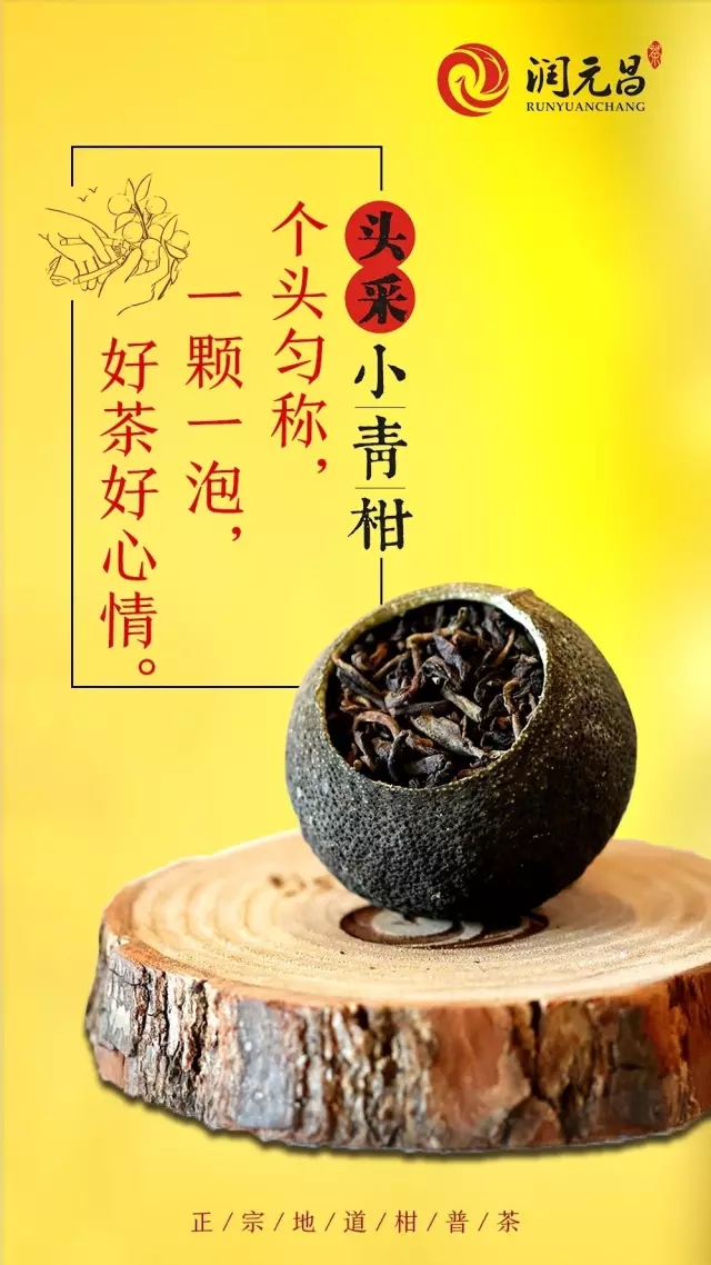 润元昌头采小青柑2.webp