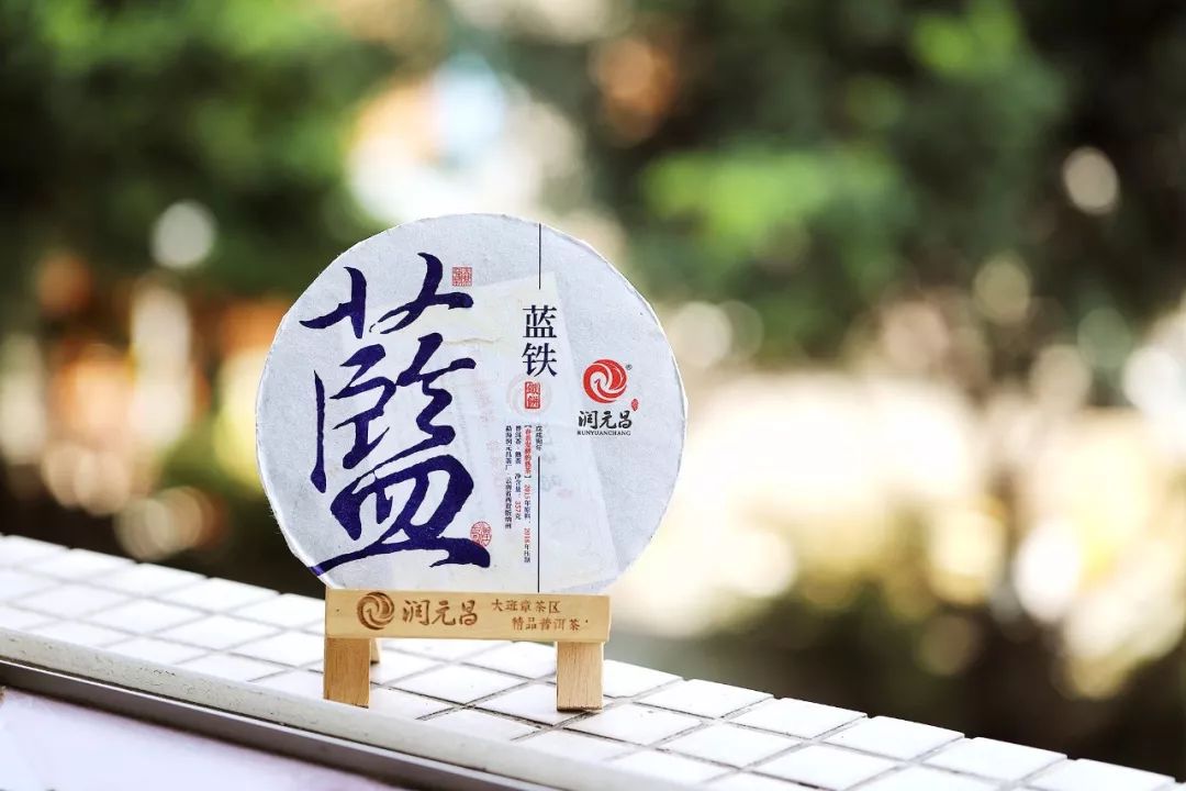润元昌蓝铁普洱茶-4