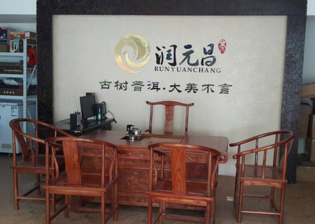 台州润元昌溢茶缘