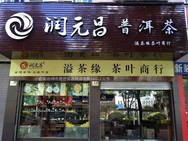 润元昌台州渠道