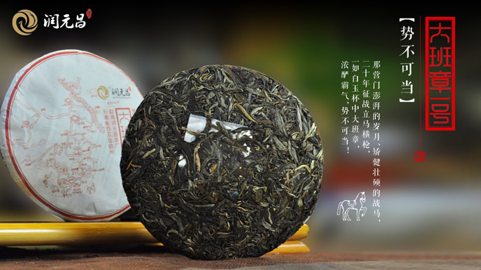 润元昌纯正班章味