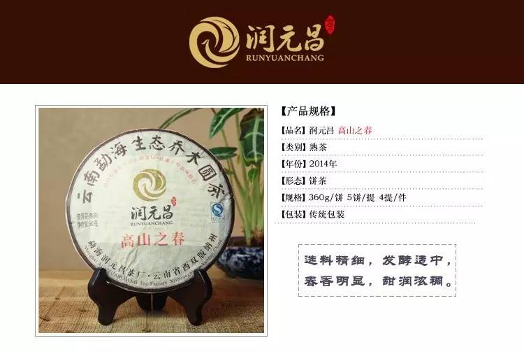 润元昌普洱茶高山之春熟茶