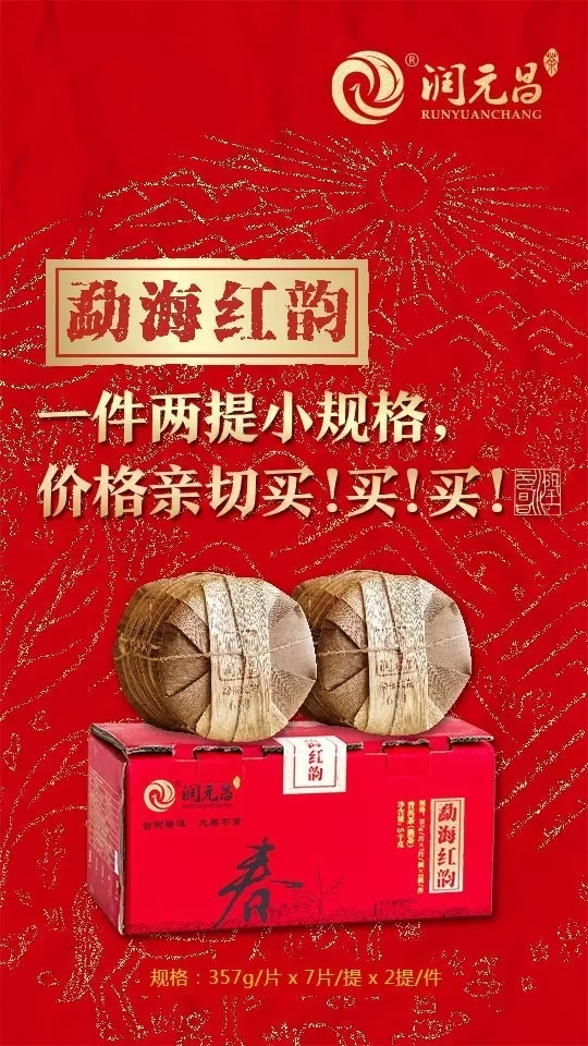 润元昌熟茶勐海红韵.webp
