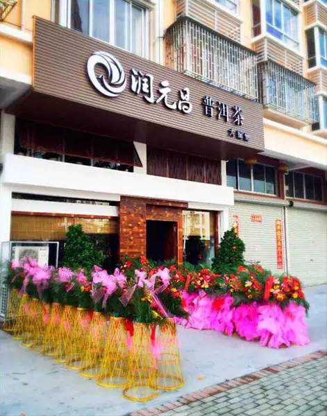 润元昌台州渠道