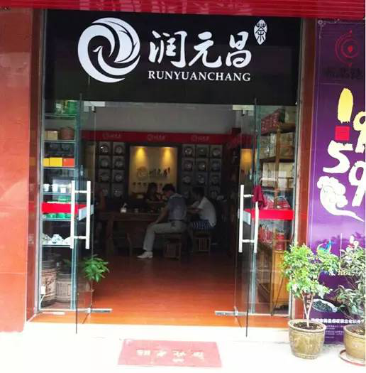 润元昌清远渠道