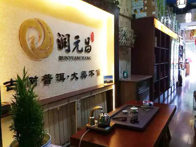 乌鲁木齐润元昌三禾茶业