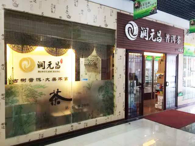 乌鲁木齐润元昌