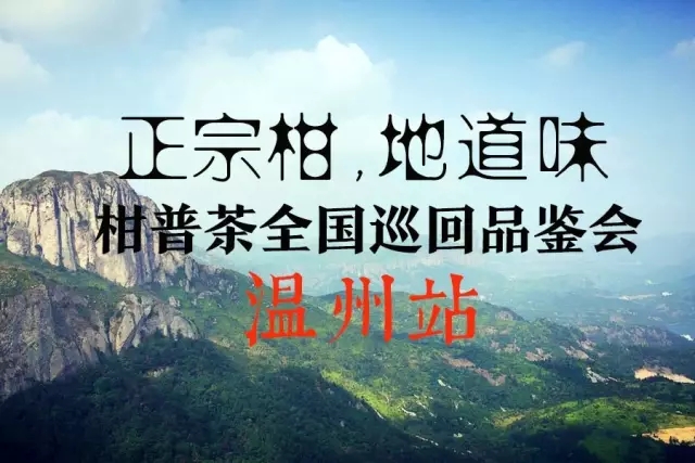 润元昌”正宗柑，地道味“柑普茶全国巡回品鉴会.webp
