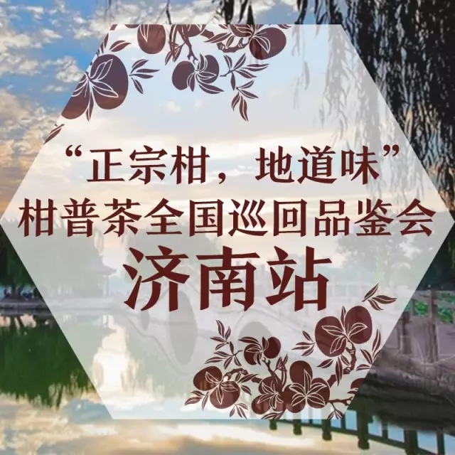 润元昌”正宗柑，地道味“柑普茶全国巡回品鉴会.webp