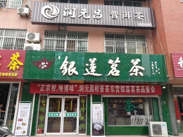 山东东营银莲茗茶.webp