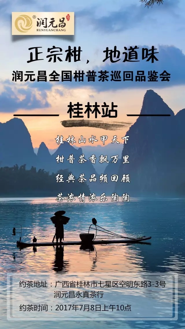 润元昌柑普茶品鉴会桂林站.webp