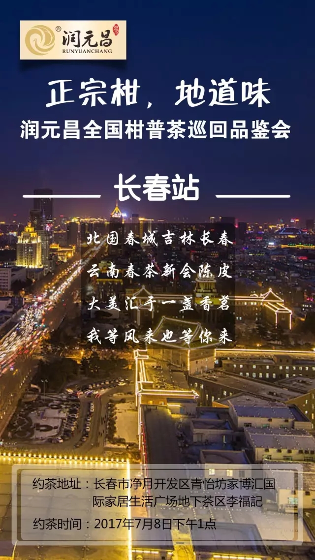 润元昌柑普茶品鉴会长春站.webp