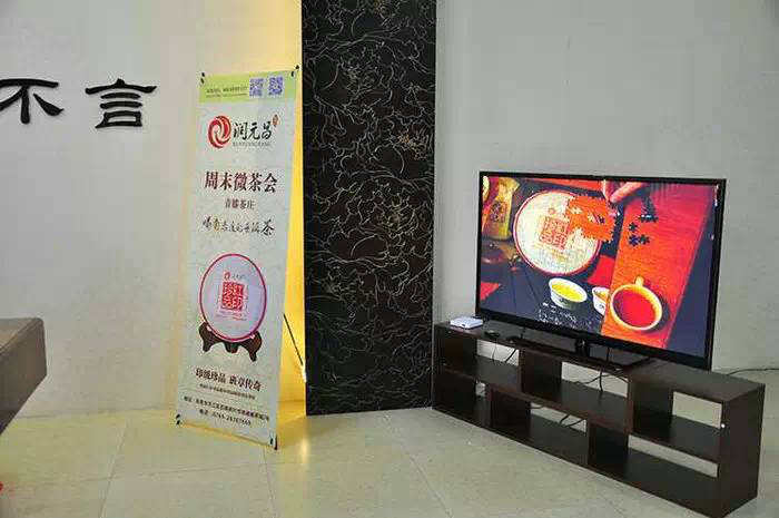 润元昌周末微茶会