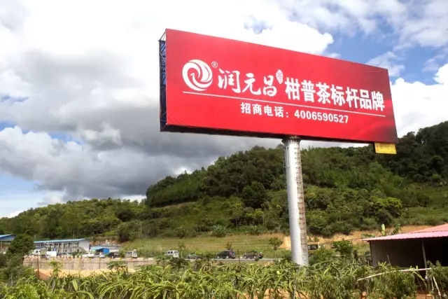 润元昌柑普茶标杆品牌广告.webp-1