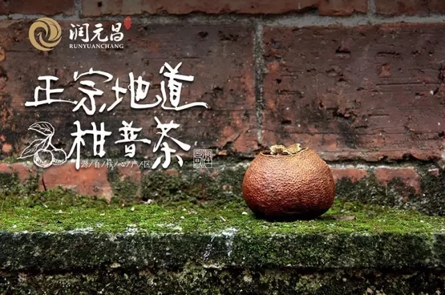 润元昌正宗地道柑普茶的品牌形象与良好口碑.webp