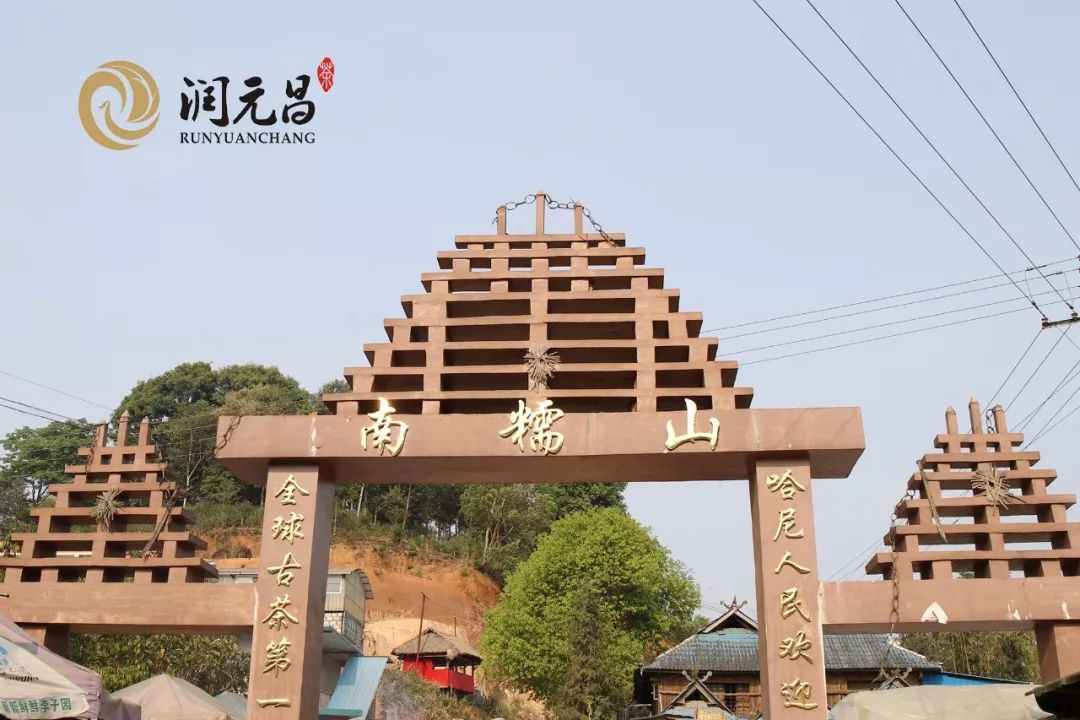 润元昌茶厂普洱茶-3