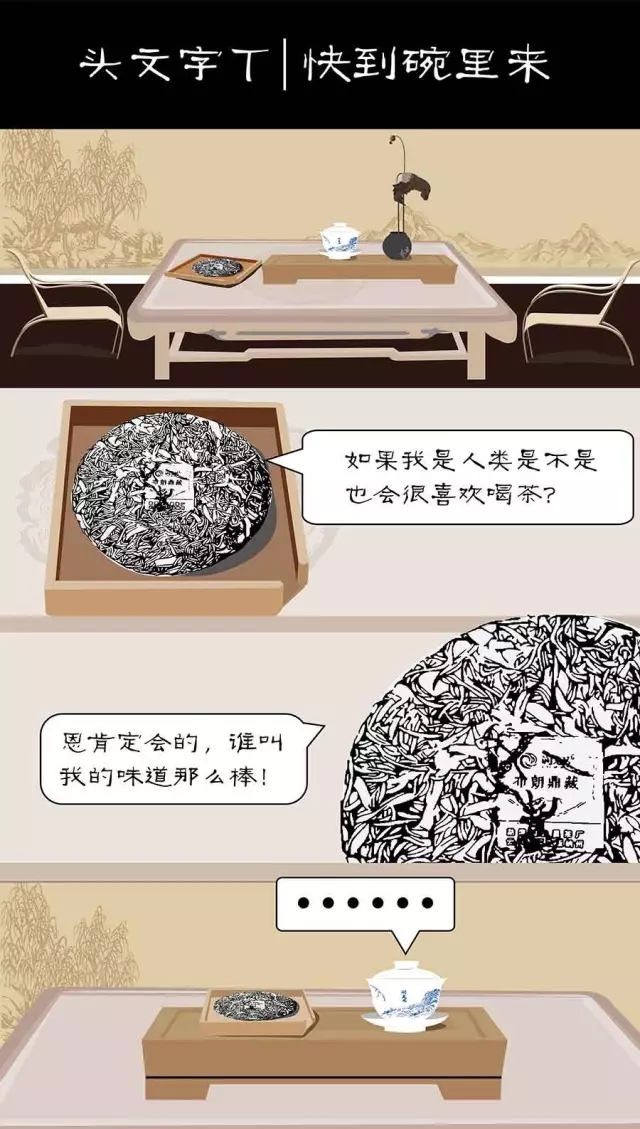 润元昌趣味漫画头文字t 脱单法宝 来泡我呀 润元昌普洱茶网