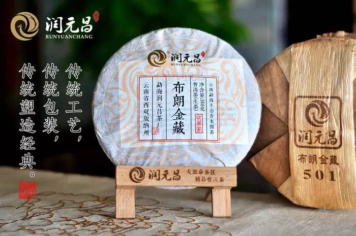 润元昌普洱茶布朗金藏-1