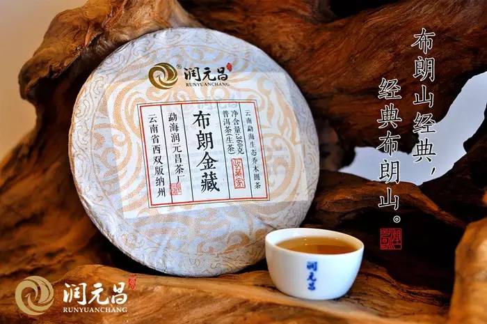 润元昌普洱茶布朗金藏-3