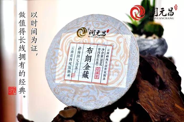 润元昌普洱茶布朗金藏-6