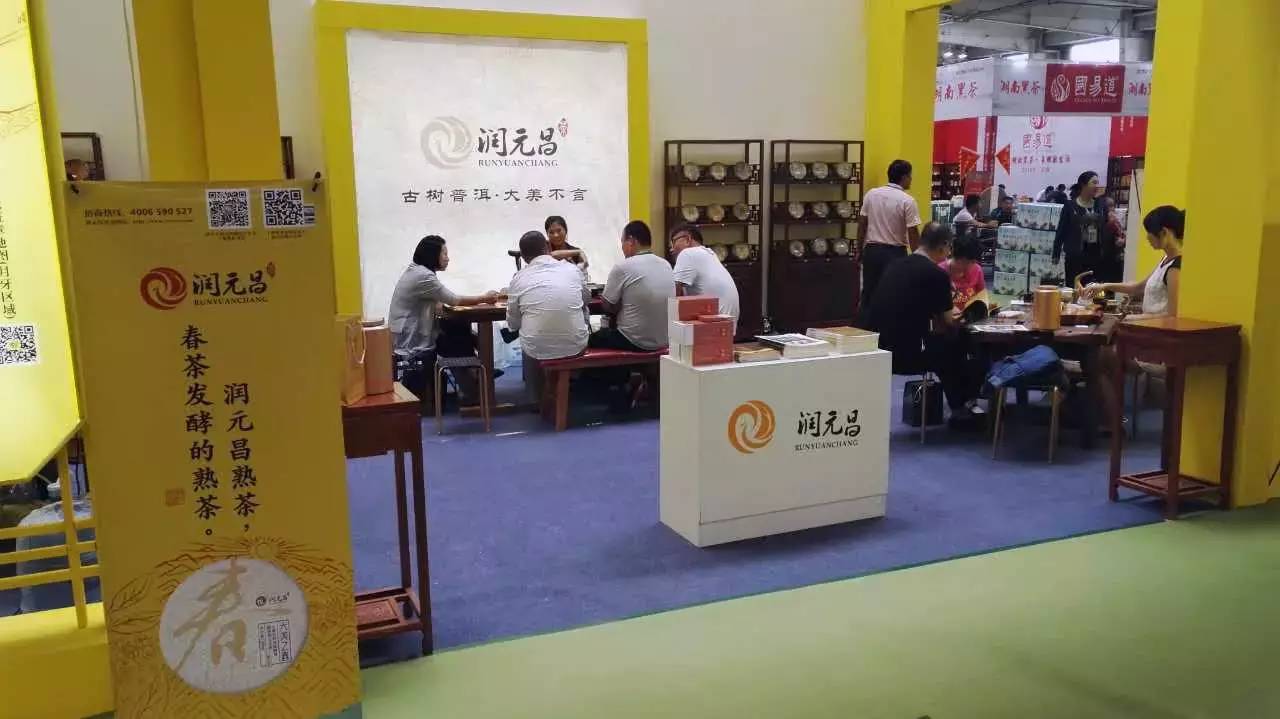 润元昌普洱茶长春茶博会-4