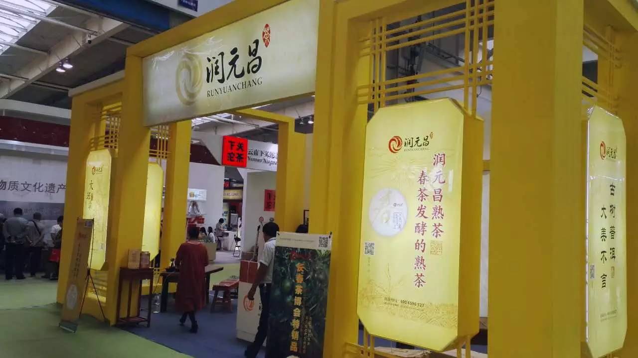 润元昌普洱茶长春茶博会-9