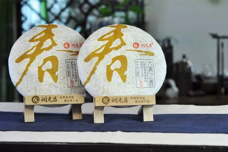 润元昌大美之春熟茶沙龙-1