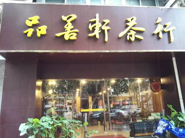 润元昌大美之春熟茶沙龙-3