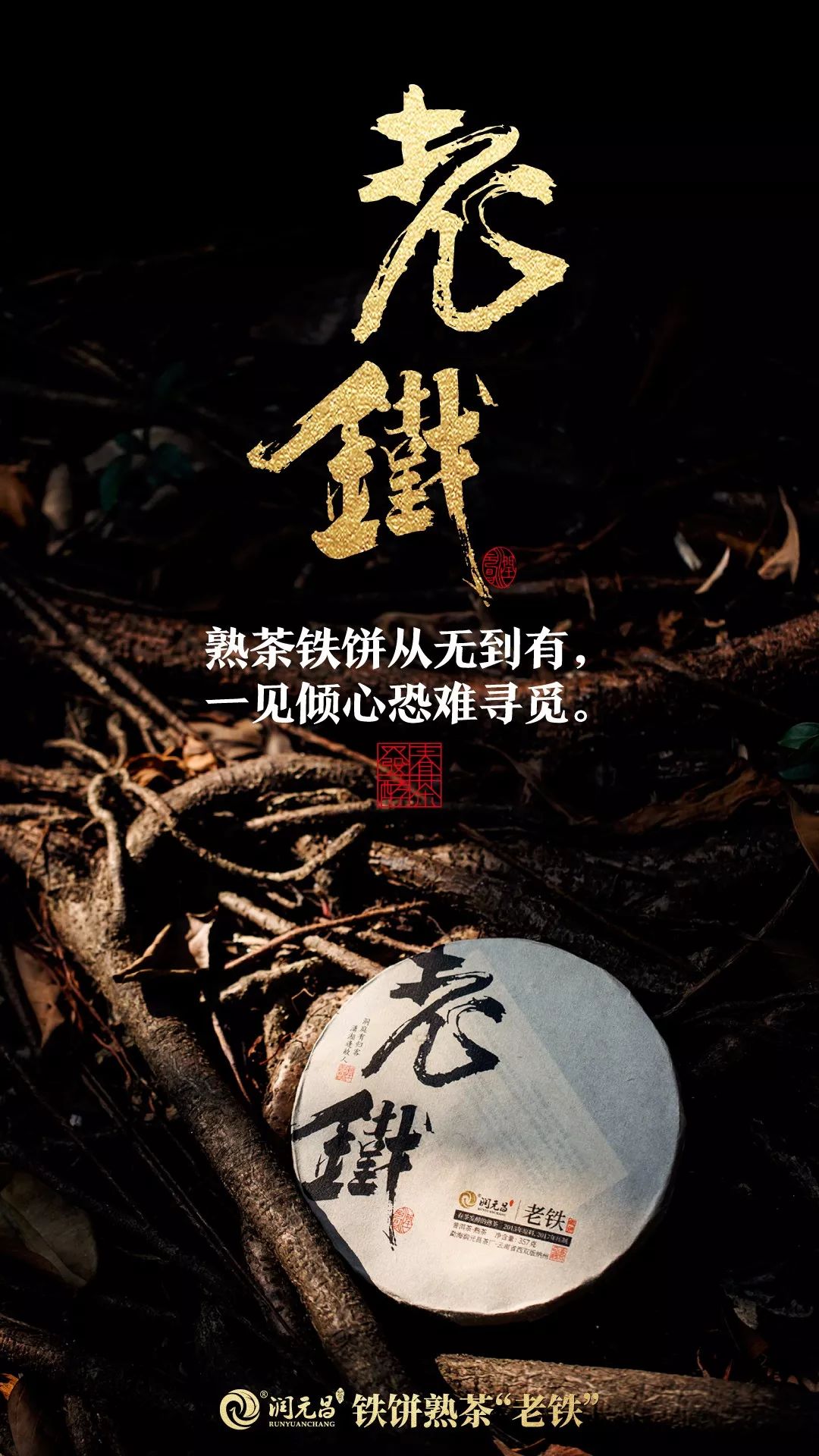 润元昌熟茶创新-1