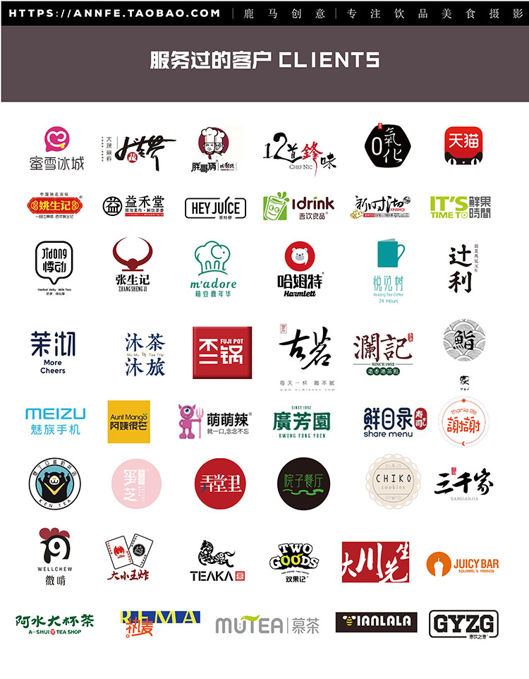 鹿马影像饮品美食摄影工作室-服务过的客户logo