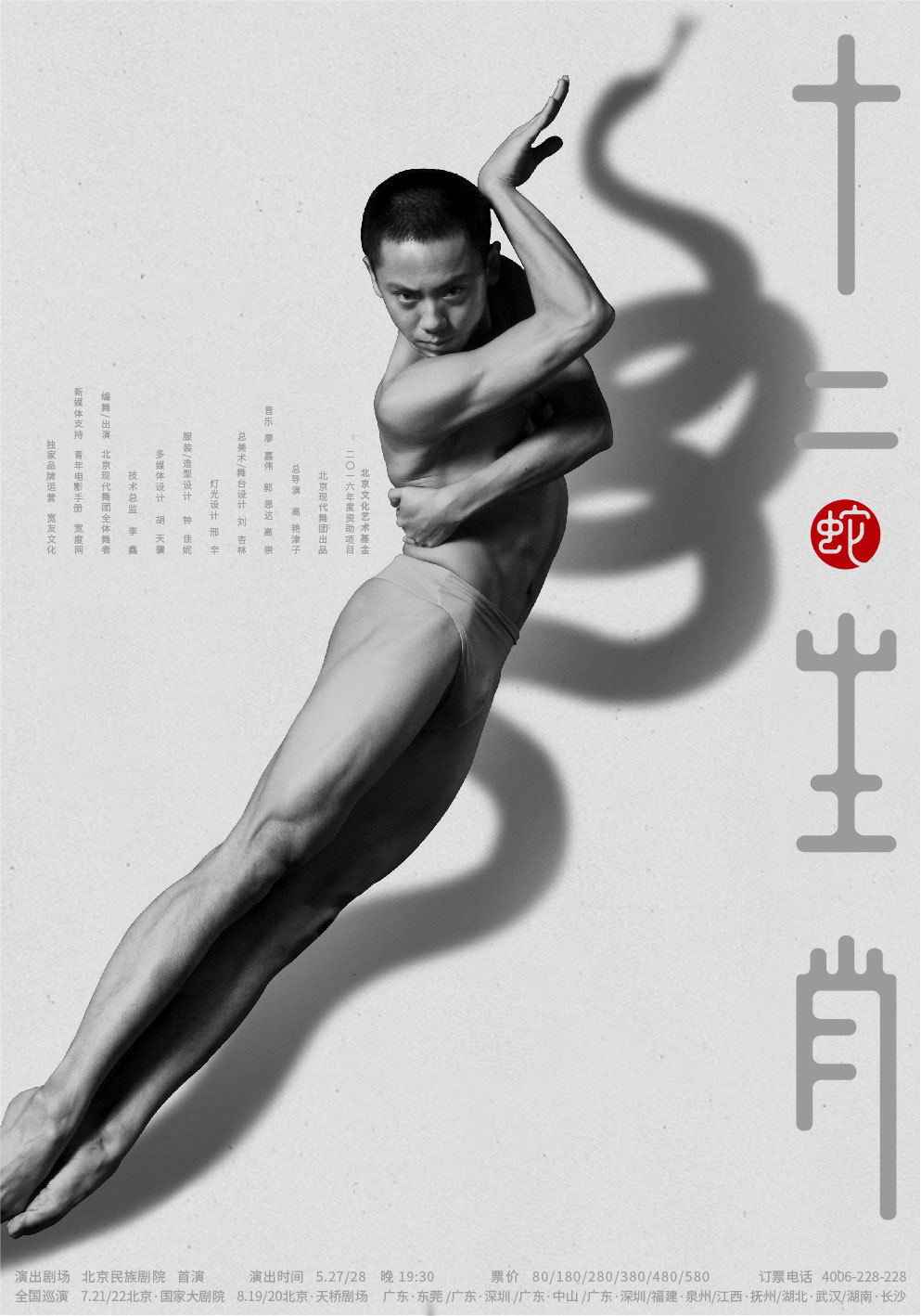 上海鹿马广告案例_现代舞剧《十二生肖》系列海报设计0