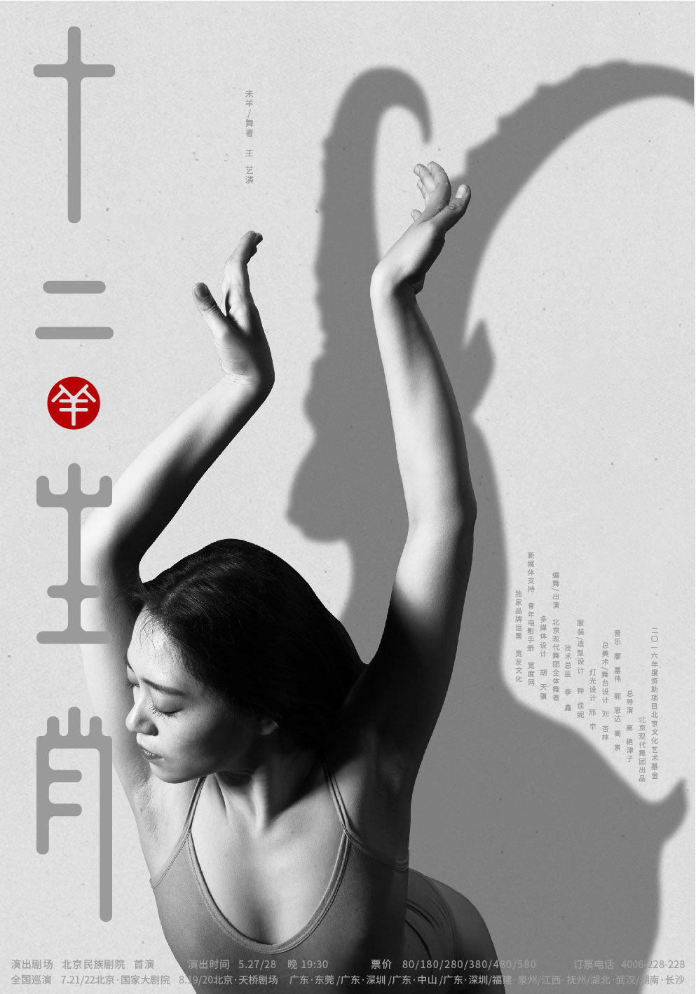 上海鹿马广告案例_现代舞剧《十二生肖》系列海报设计2-1