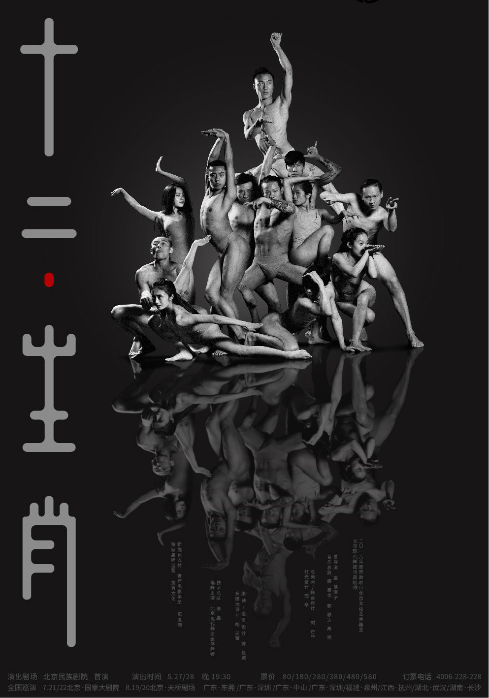 上海鹿马广告案例_现代舞剧《十二生肖》系列海报设计4