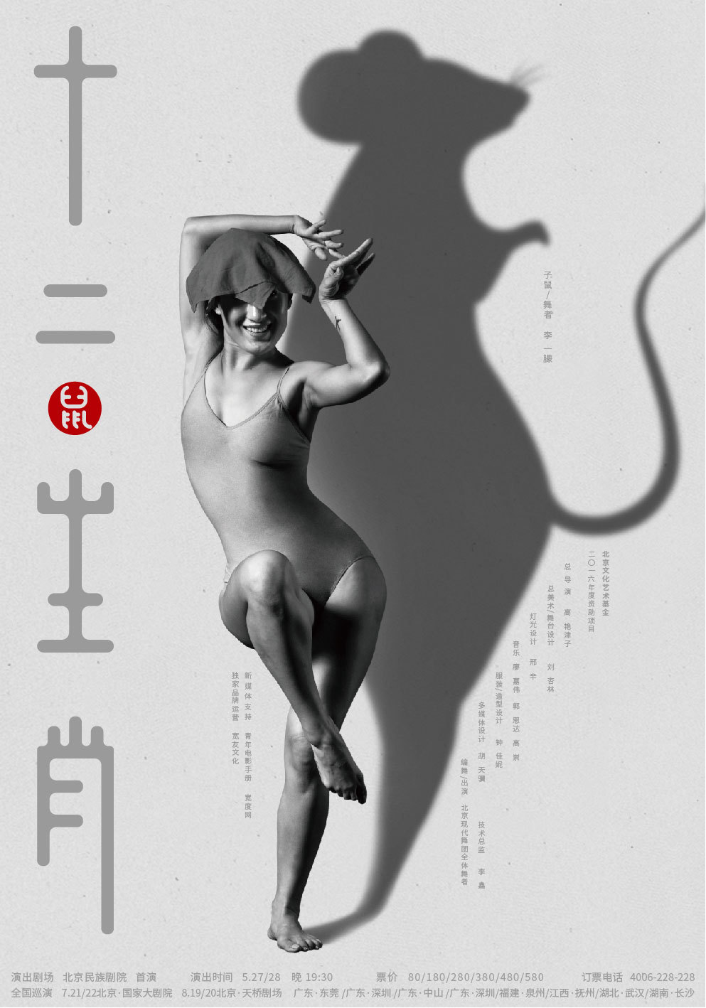 上海鹿马广告案例_现代舞剧《十二生肖》系列海报设计5