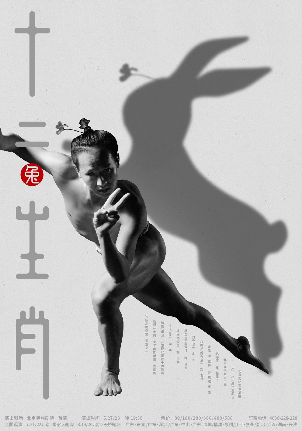上海鹿马广告案例_现代舞剧《十二生肖》系列海报设计8
